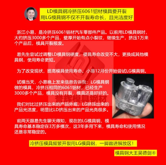 鋁冷擠壓模具用什么材料？用譽(yù)輝LG模具鋼不開裂，壽命提高3倍，產(chǎn)品光亮