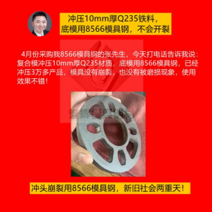 精沖模具用什么材質(zhì)好？怕崩裂就用8566模具鋼根治，客戶都是五星好評(píng)